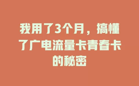 我用了3个月，搞懂了广电流量卡青春卡的秘密