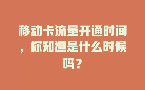 移动卡流量开通时间，你知道是什么时候吗？