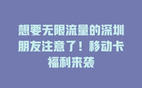 想要无限流量的深圳朋友注意了！移动卡福利来袭