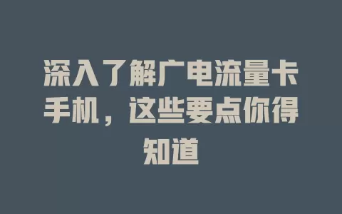 深入了解广电流量卡手机，这些要点你得知道