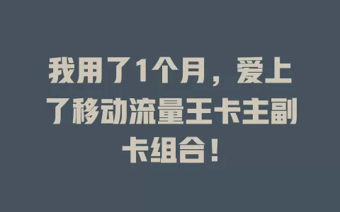 我用了1个月，爱上了移动流量王卡主副卡组合！