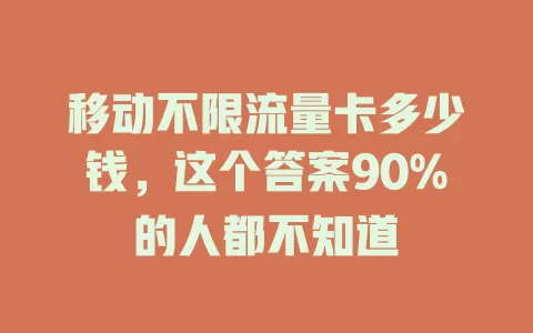 移动不限流量卡多少钱，这个答案90%的人都不知道