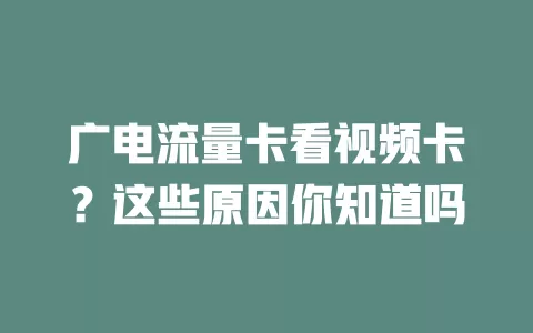 广电流量卡看视频卡？这些原因你知道吗