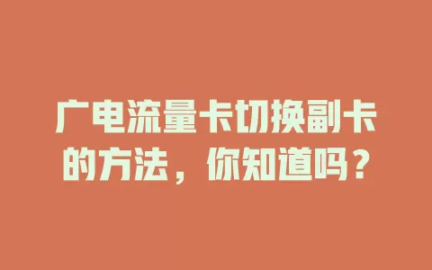 广电流量卡切换副卡的方法，你知道吗？