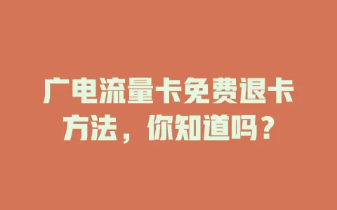 广电流量卡免费退卡方法，你知道吗？