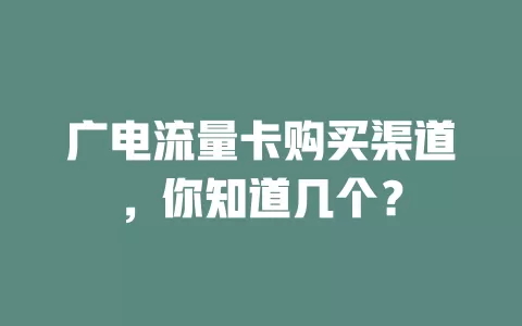 广电流量卡购买渠道，你知道几个？