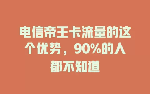 电信帝王卡流量的这个优势，90%的人都不知道