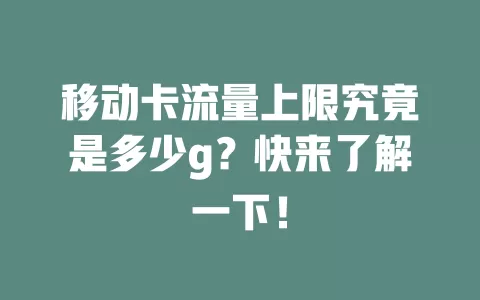 移动卡流量上限究竟是多少g？快来了解一下！