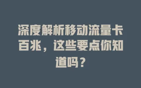 深度解析移动流量卡百兆，这些要点你知道吗？
