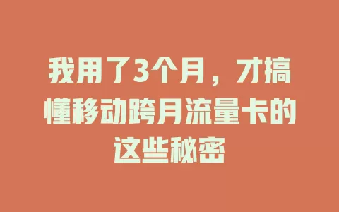 我用了3个月，才搞懂移动跨月流量卡的这些秘密
