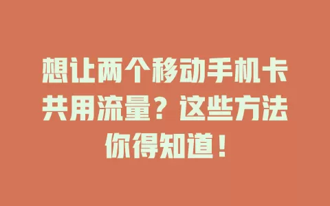 想让两个移动手机卡共用流量？这些方法你得知道！