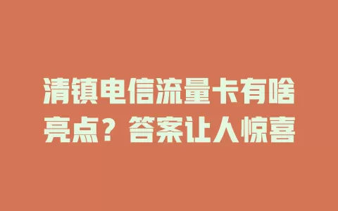 清镇电信流量卡有啥亮点？答案让人惊喜