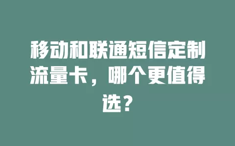 移动和联通短信定制流量卡，哪个更值得选？