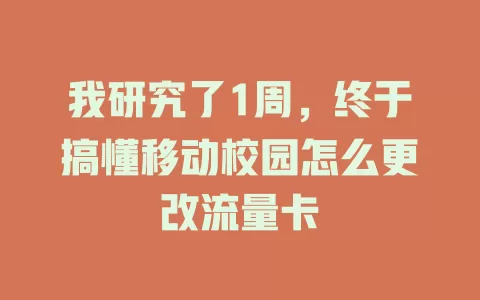 我研究了1周，终于搞懂移动校园怎么更改流量卡