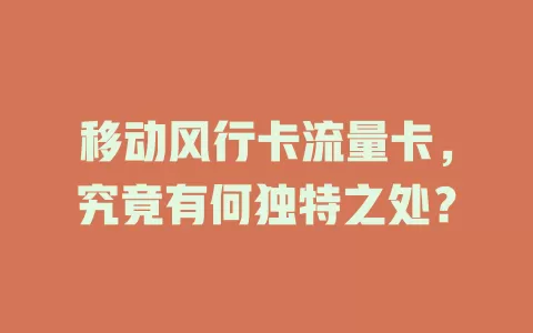 移动风行卡流量卡，究竟有何独特之处？