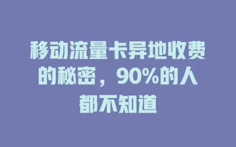 移动流量卡异地收费的秘密，90%的人都不知道