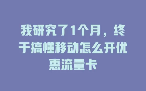 我研究了1个月，终于搞懂移动怎么开优惠流量卡