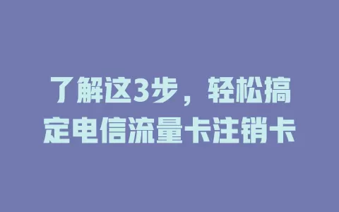 了解这3步，轻松搞定电信流量卡注销卡