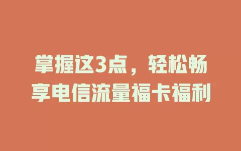 掌握这3点，轻松畅享电信流量福卡福利