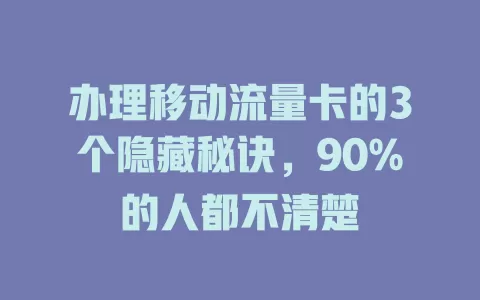 办理移动流量卡的3个隐藏秘诀，90%的人都不清楚