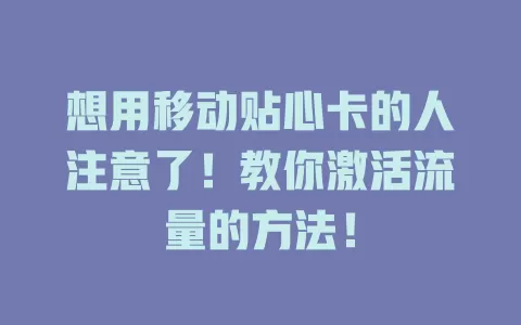 想用移动贴心卡的人注意了！教你激活流量的方法！
