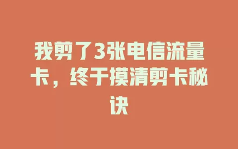 我剪了3张电信流量卡，终于摸清剪卡秘诀