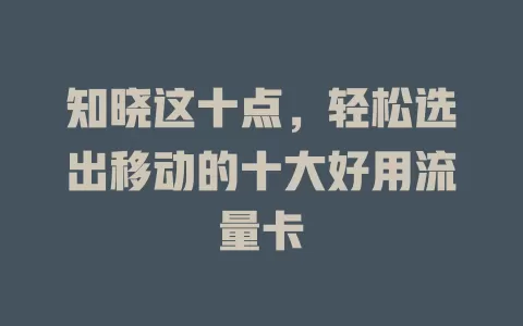 知晓这十点，轻松选出移动的十大好用流量卡
