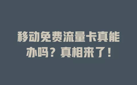 移动免费流量卡真能办吗？真相来了！