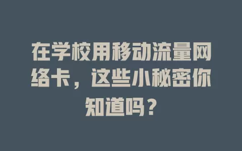 在学校用移动流量网络卡，这些小秘密你知道吗？