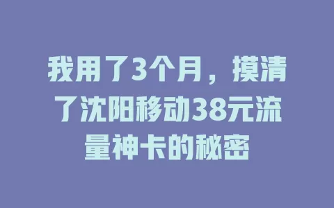 我用了3个月，摸清了沈阳移动38元流量神卡的秘密