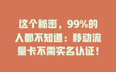这个秘密，99%的人都不知道：移动流量卡不需实名认证！