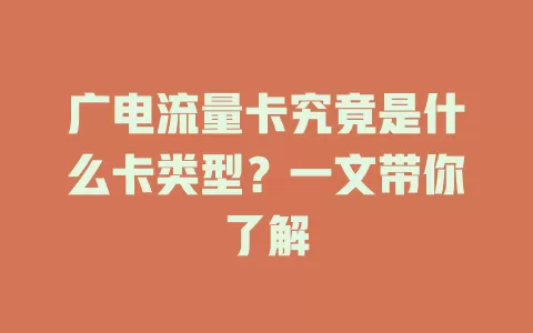 广电流量卡究竟是什么卡类型？一文带你了解