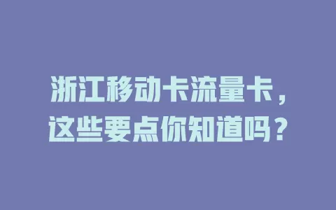 浙江移动卡流量卡，这些要点你知道吗？