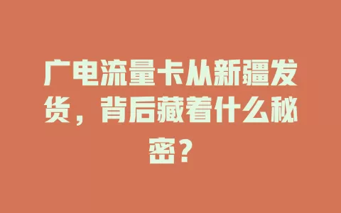 广电流量卡从新疆发货，背后藏着什么秘密？