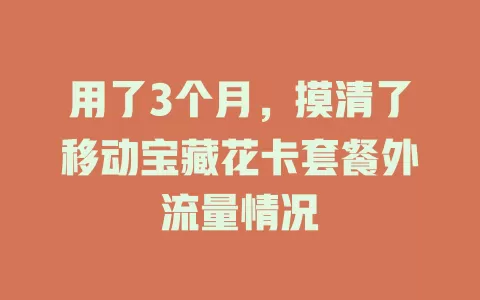 用了3个月，摸清了移动宝藏花卡套餐外流量情况