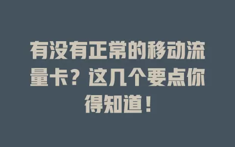 有没有正常的移动流量卡？这几个要点你得知道！