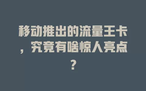 移动推出的流量王卡，究竟有啥惊人亮点？