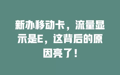 新办移动卡，流量显示是E，这背后的原因亮了！