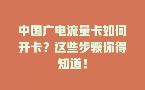 中国广电流量卡如何开卡？这些步骤你得知道！