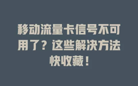 移动流量卡信号不可用了？这些解决方法快收藏！