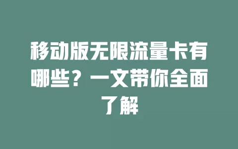 移动版无限流量卡有哪些？一文带你全面了解