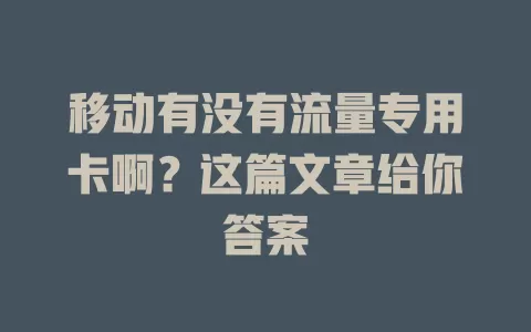 移动有没有流量专用卡啊？这篇文章给你答案