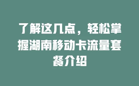 了解这几点，轻松掌握湖南移动卡流量套餐介绍