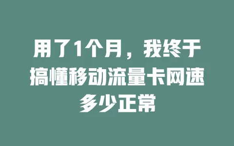 用了1个月，我终于搞懂移动流量卡网速多少正常