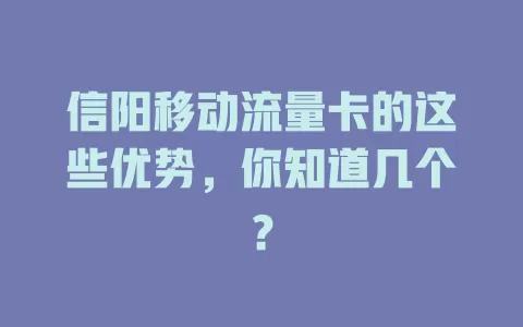信阳移动流量卡的这些优势，你知道几个？