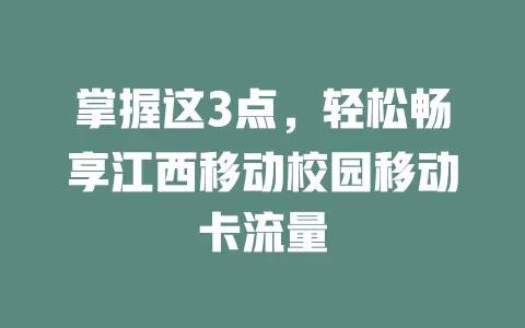 掌握这3点，轻松畅享江西移动校园移动卡流量