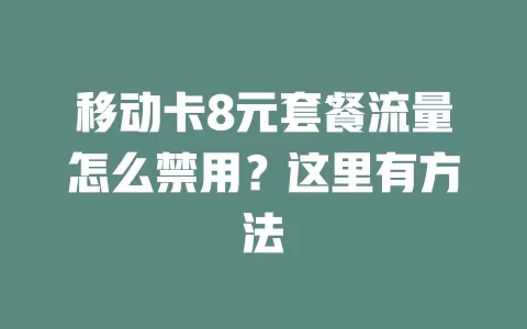 移动卡8元套餐流量怎么禁用？这里有方法