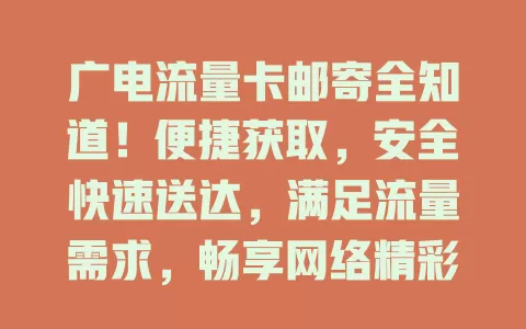 广电流量卡邮寄全知道！便捷获取，安全快速送达，满足流量需求，畅享网络精彩