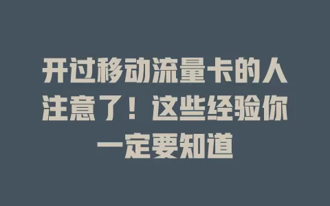 开过移动流量卡的人注意了！这些经验你一定要知道