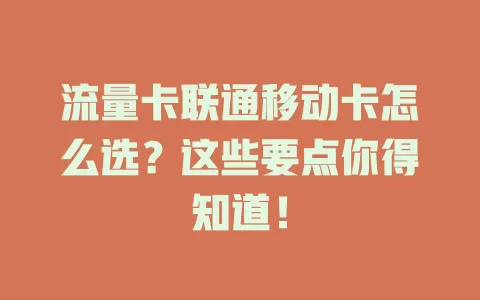 流量卡联通移动卡怎么选？这些要点你得知道！